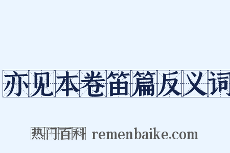 亦见本卷笛篇反义词是什么意思的图片